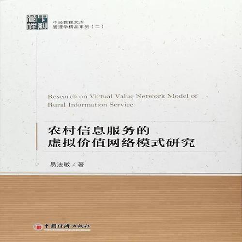 农村信息服务的虚拟价值网络模式研究 创新路径与实践探索