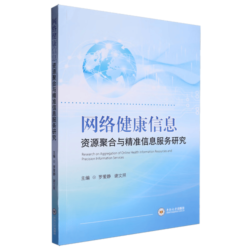 网络健康信息资源聚合与精准信息服务研究