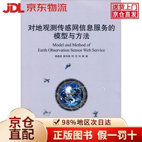 对地观测传感网信息服务的模型与方法 构建天地一体的智能信息服务生态