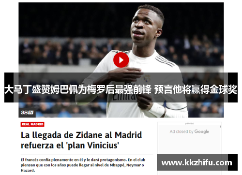 大马丁盛赞姆巴佩为梅罗后最强前锋 预言他将赢得金球奖 大马丁盛赞姆巴佩为梅罗后最强前锋 预言他将赢得金球奖