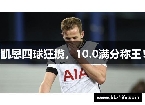 凯恩四球狂揽,10.0满分称王! 凯恩四球狂揽,10.0满分称王!