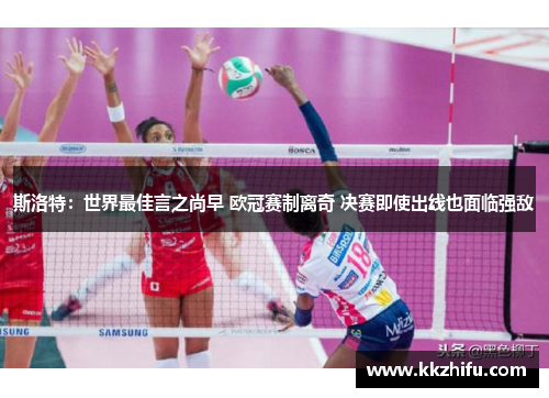 斯洛特:世界最佳言之尚早 欧冠赛制离奇 决赛即使出线也面临强敌 斯洛特:世界最佳言之尚早 欧冠赛制离奇 决赛即使出线也面临强敌