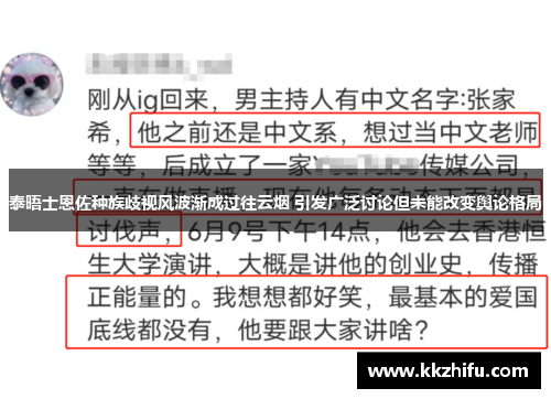 泰晤士恩佐种族歧视风波渐成过往云烟 引发广泛讨论但未能改变舆论格局 泰晤士恩佐种族歧视风波渐成过往云烟 引发广泛讨论但未能改变舆论格局