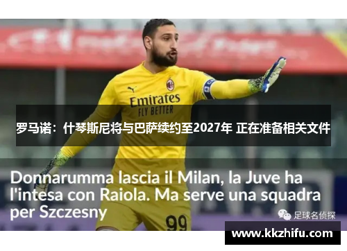 罗马诺:什琴斯尼将与巴萨续约至2027年 正在准备相关文件 罗马诺:什琴斯尼将与巴萨续约至2027年 正在准备相关文件