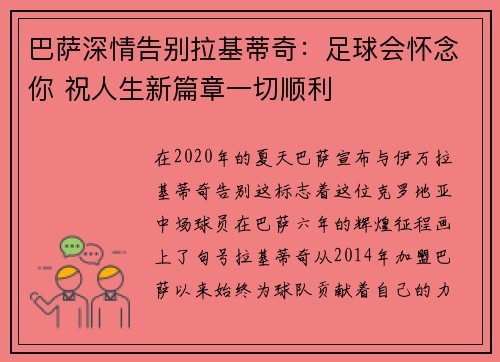 巴萨深情告别拉基蒂奇:足球会怀念你 祝人生新篇章一切顺利 巴萨深情告别拉基蒂奇:足球会怀念你 祝人生新篇章一切顺利