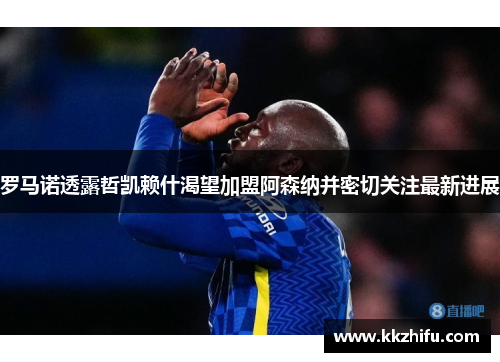 罗马诺透露哲凯赖什渴望加盟阿森纳并密切关注最新进展 罗马诺透露哲凯赖什渴望加盟阿森纳并密切关注最新进展