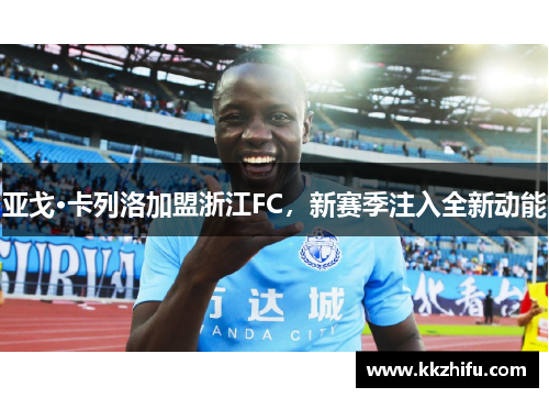 亚戈·卡列洛加盟浙江FC，新赛季注入全新动能