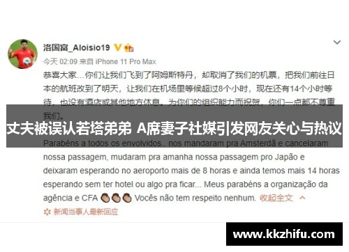 丈夫被误认若塔弟弟 A席妻子社媒引发网友关心与热议 丈夫被误认若塔弟弟 A席妻子社媒引发网友关心与热议