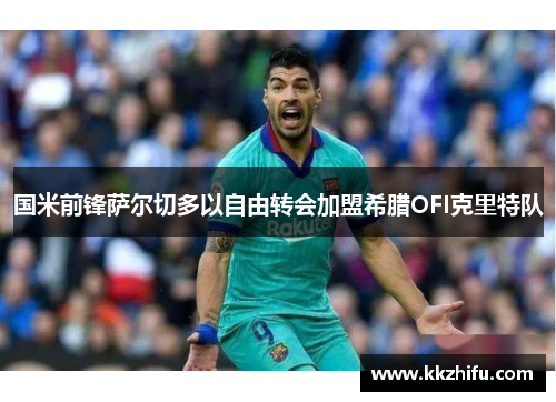 国米前锋萨尔切多以自由转会加盟希腊OFI克里特队 国米前锋萨尔切多以自由转会加盟希腊OFI克里特队