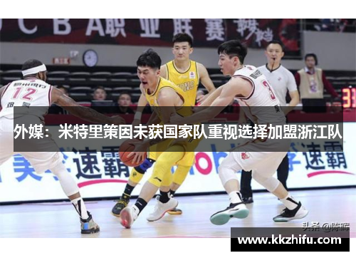 外媒:米特里策因未获国家队重视选择加盟浙江队 外媒:米特里策因未获国家队重视选择加盟浙江队
