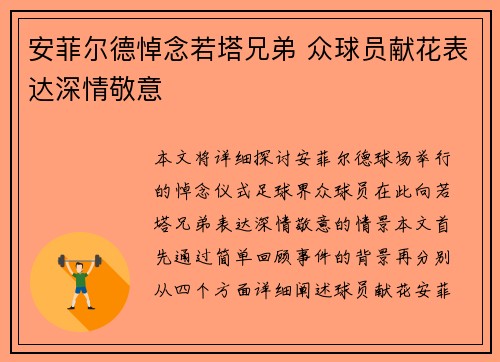 安菲尔德悼念若塔兄弟 众球员献花表达深情敬意 安菲尔德悼念若塔兄弟 众球员献花表达深情敬意