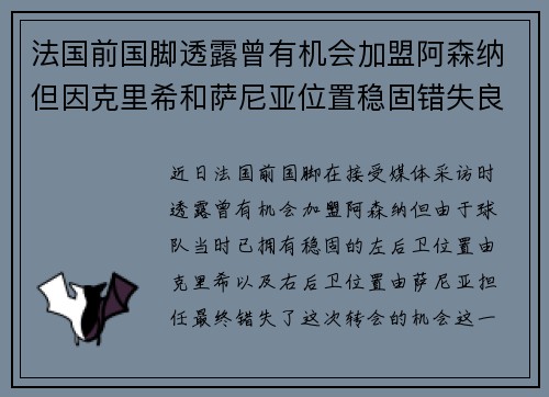 法国前国脚透露曾有机会加盟阿森纳但因克里希和萨尼亚位置稳固错失良机 法国前国脚透露曾有机会加盟阿森纳但因克里希和萨尼亚位置稳固错失良机