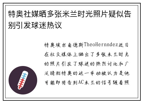 特奥社媒晒多张米兰时光照片疑似告别引发球迷热议 特奥社媒晒多张米兰时光照片疑似告别引发球迷热议