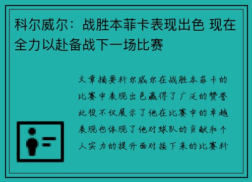 科尔威尔:战胜本菲卡表现出色 现在全力以赴备战下一场比赛 科尔威尔:战胜本菲卡表现出色 现在全力以赴备战下一场比赛