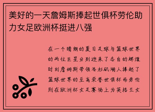 美好的一天詹姆斯捧起世俱杯劳伦助力女足欧洲杯挺进八强 美好的一天詹姆斯捧起世俱杯劳伦助力女足欧洲杯挺进八强