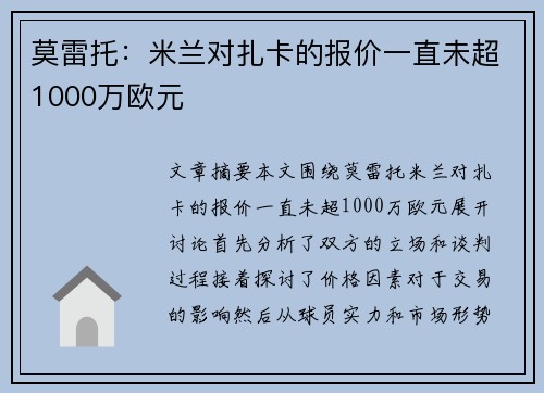 莫雷托:米兰对扎卡的报价一直未超1000万欧元 莫雷托:米兰对扎卡的报价一直未超1000万欧元
