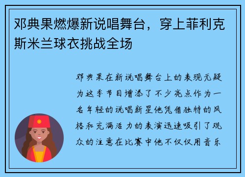 邓典果燃爆新说唱舞台,穿上菲利克斯米兰球衣挑战全场 邓典果燃爆新说唱舞台,穿上菲利克斯米兰球衣挑战全场