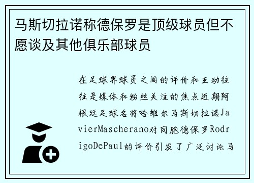 马斯切拉诺称德保罗是顶级球员但不愿谈及其他俱乐部球员 马斯切拉诺称德保罗是顶级球员但不愿谈及其他俱乐部球员