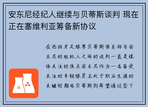 安东尼经纪人继续与贝蒂斯谈判 現在正在塞维利亚筹备新协议 安东尼经纪人继续与贝蒂斯谈判 現在正在塞维利亚筹备新协议