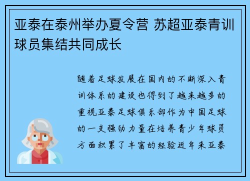 亚泰在泰州举办夏令营 苏超亚泰青训球员集结共同成长 亚泰在泰州举办夏令营 苏超亚泰青训球员集结共同成长