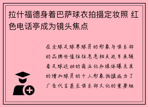 拉什福德身着巴萨球衣拍摄定妆照 红色电话亭成为镜头焦点 拉什福德身着巴萨球衣拍摄定妆照 红色电话亭成为镜头焦点