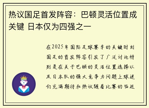 热议国足首发阵容:巴顿灵活位置成关键 日本仅为四强之一 热议国足首发阵容:巴顿灵活位置成关键 日本仅为四强之一