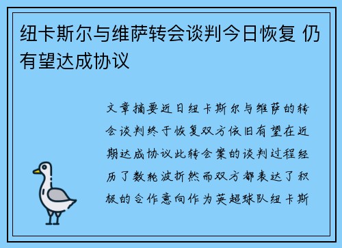 纽卡斯尔与维萨转会谈判今日恢复 仍有望达成协议 纽卡斯尔与维萨转会谈判今日恢复 仍有望达成协议