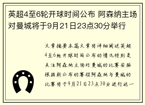英超4至6轮开球时间公布 阿森纳主场对曼城将于9月21日23点30分举行 英超4至6轮开球时间公布 阿森纳主场对曼城将于9月21日23点30分举行