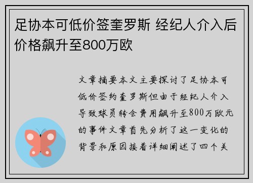 足协本可低价签奎罗斯 经纪人介入后价格飙升至800万欧 足协本可低价签奎罗斯 经纪人介入后价格飙升至800万欧