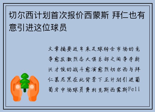 切尔西计划首次报价西蒙斯 拜仁也有意引进这位球员 切尔西计划首次报价西蒙斯 拜仁也有意引进这位球员
