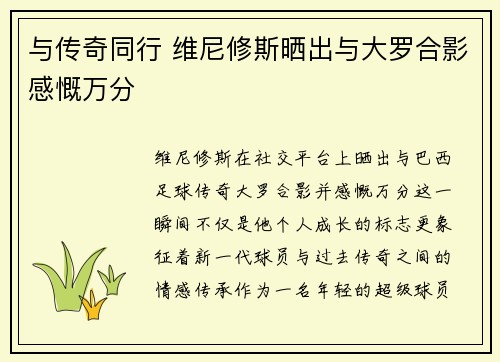 与传奇同行 维尼修斯晒出与大罗合影感慨万分 与传奇同行 维尼修斯晒出与大罗合影感慨万分