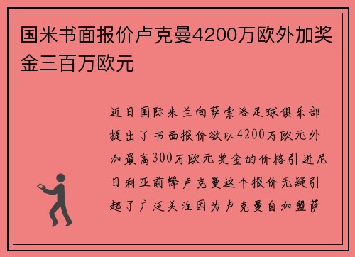 国米书面报价卢克曼4200万欧外加奖金三百万欧元 国米书面报价卢克曼4200万欧外加奖金三百万欧元