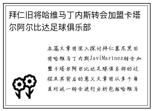 拜仁旧将哈维马丁内斯转会加盟卡塔尔阿尔比达足球俱乐部 拜仁旧将哈维马丁内斯转会加盟卡塔尔阿尔比达足球俱乐部