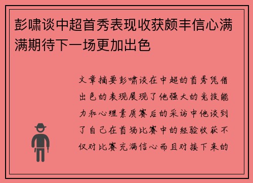 彭啸谈中超首秀表现收获颇丰信心满满期待下一场更加出色 彭啸谈中超首秀表现收获颇丰信心满满期待下一场更加出色