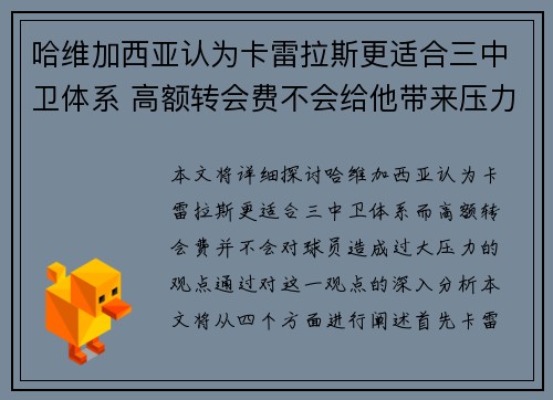 哈维加西亚认为卡雷拉斯更适合三中卫体系 高额转会费不会给他带来压力 哈维加西亚认为卡雷拉斯更适合三中卫体系 高额转会费不会给他带来压力