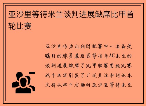亚沙里等待米兰谈判进展缺席比甲首轮比赛 亚沙里等待米兰谈判进展缺席比甲首轮比赛