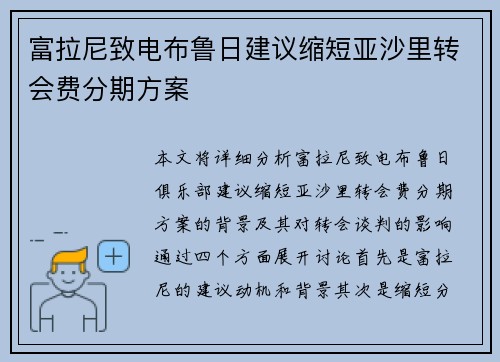 富拉尼致电布鲁日建议缩短亚沙里转会费分期方案