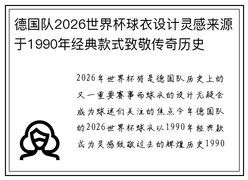 德国队2026世界杯球衣设计灵感来源于1990年经典款式致敬传奇历史