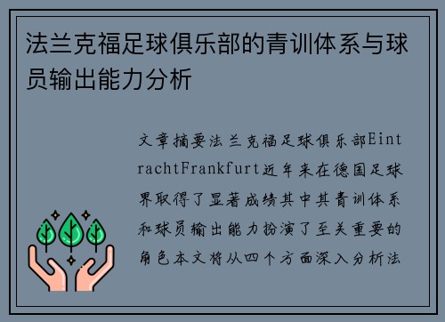 法兰克福足球俱乐部的青训体系与球员输出能力分析 法兰克福足球俱乐部的青训体系与球员输出能力分析