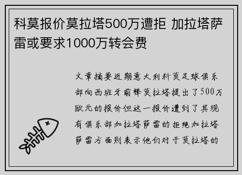 科莫报价莫拉塔500万遭拒 加拉塔萨雷或要求1000万转会费 科莫报价莫拉塔500万遭拒 加拉塔萨雷或要求1000万转会费