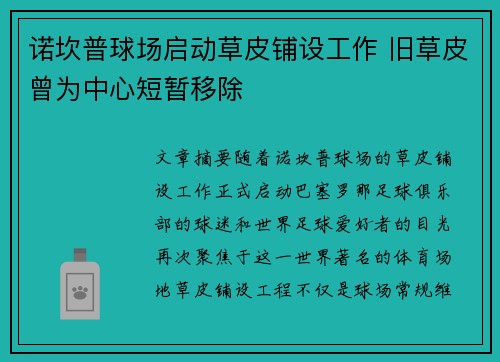 诺坎普球场启动草皮铺设工作 旧草皮曾为中心短暂移除 诺坎普球场启动草皮铺设工作 旧草皮曾为中心短暂移除