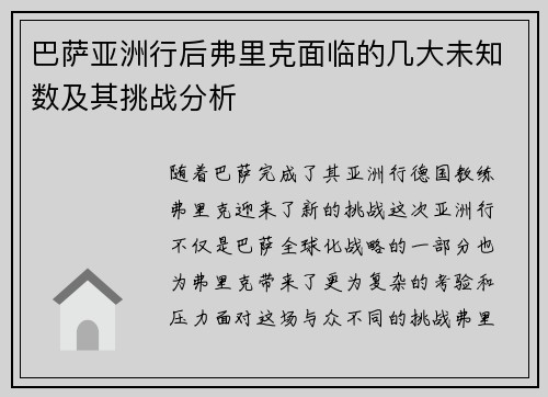 巴萨亚洲行后弗里克面临的几大未知数及其挑战分析 巴萨亚洲行后弗里克面临的几大未知数及其挑战分析