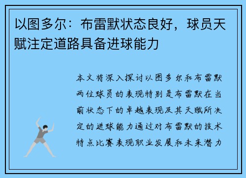 以图多尔:布雷默状态良好,球员天赋注定道路具备进球能力 以图多尔:布雷默状态良好,球员天赋注定道路具备进球能力