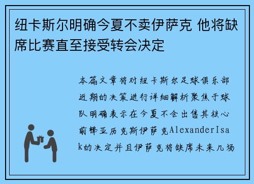 纽卡斯尔明确今夏不卖伊萨克 他将缺席比赛直至接受转会决定 纽卡斯尔明确今夏不卖伊萨克 他将缺席比赛直至接受转会决定