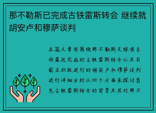 那不勒斯已完成古铁雷斯转会 继续就胡安卢和穆萨谈判 那不勒斯已完成古铁雷斯转会 继续就胡安卢和穆萨谈判