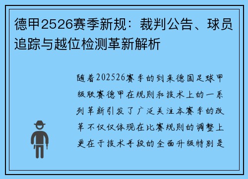 德甲2526赛季新规:裁判公告、球员追踪与越位检测革新解析 德甲2526赛季新规:裁判公告、球员追踪与越位检测革新解析