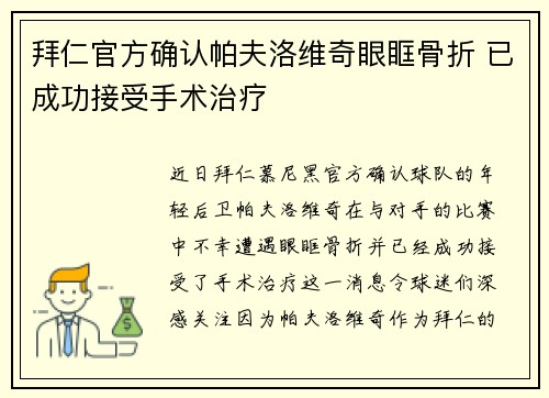 拜仁官方确认帕夫洛维奇眼眶骨折 已成功接受手术治疗 拜仁官方确认帕夫洛维奇眼眶骨折 已成功接受手术治疗