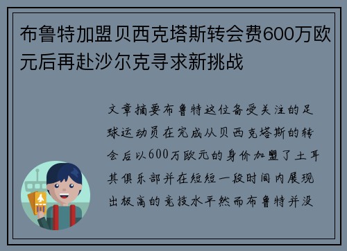 布鲁特加盟贝西克塔斯转会费600万欧元后再赴沙尔克寻求新挑战 布鲁特加盟贝西克塔斯转会费600万欧元后再赴沙尔克寻求新挑战