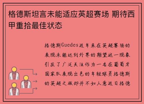 格德斯坦言未能适应英超赛场 期待西甲重拾最佳状态 格德斯坦言未能适应英超赛场 期待西甲重拾最佳状态