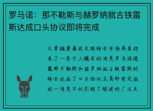 罗马诺:那不勒斯与赫罗纳就古铁雷斯达成口头协议即将完成 罗马诺:那不勒斯与赫罗纳就古铁雷斯达成口头协议即将完成